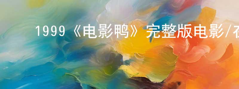 ﻿1999《电影鸭》完整版电影/在线观看/百度云-美剧天堂 ﻿陈庆州的blog